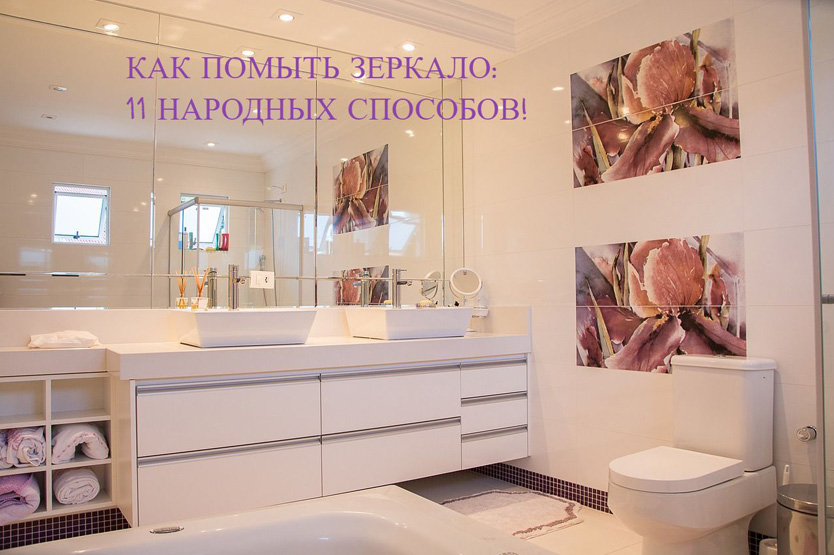 Как помыть зеркало: 11 народных средств