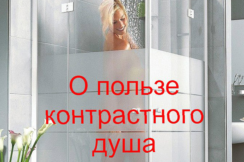 Чем полезен контрастный душ и как им правильно пользоваться?